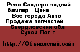 Рено Сандеро задний бампер › Цена ­ 3 000 - Все города Авто » Продажа запчастей   . Свердловская обл.,Сухой Лог г.